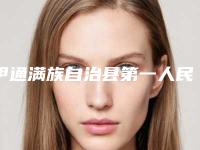 伊通满族自治县第一人民医院皮肤科收费明细2025项目更新附轻中度乳头内陷矫正案例