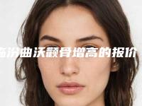 临汾曲沃颧骨增高的报价