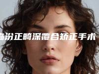 临汾正畸深覆合矫正手术对皮肤会有影响吗