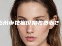 临汾市祛痘价格收费表2025机构介绍-临汾市祛痘费用大概多少呀