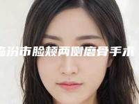 临汾市脸颊两侧磨骨手术医院排行榜前十名结果公布了-临汾市脸颊两侧磨骨手术整形医院