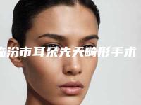 临汾市耳朵先天畸形手术医院排名前十位实力碾压-临汾美妍医疗美容门诊部