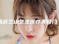 临沂兰山艺生医疗美容门诊部可以安全地进行做胎记激光手术手术