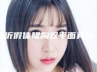 临沂假体隆胸双平面真的会影响视力吗