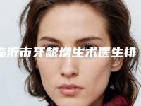 临沂市牙龈增生术医生排名榜top10强专业之选-临沂市宋丽口腔医生