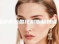 临沂市光固化树脂粘烤瓷牙医院上榜清单品质优技术好的有哪几家(临沂健存口腔(颐高上海街店)操作娴熟)
