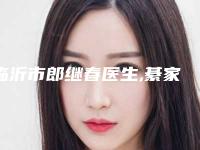 临沂市郎继春医生,綦家亮医生肥大鼻头整形手术技术比拼,实力一清二楚