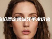 临沧固定桥缺牙手术价格受影响的原因