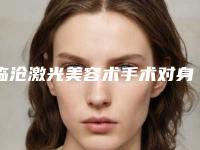 临沧激光美容术手术对身体有副作用吗