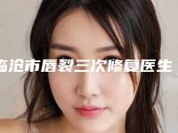 临沧市唇裂三次修复医生排名榜前十名结果公布了-陈卫玲医生技术专业盘点