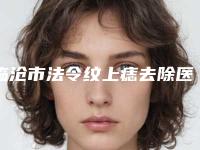 临沧市法令纹上痣去除医生上榜名单top10强深度盘点-陈卫玲医生口碑严选