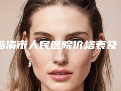 临清市人民医院价格表及热门项目分享-眼睛凹陷脂肪填充案例