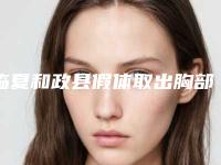 临夏和政县假体取出胸部求好的医生(2025年临夏和政县假体取出胸部整形医生排名NO1的是哪家)