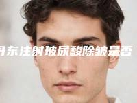 丹东注射玻尿酸除皱是否会影响视力