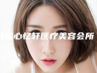 丹东心忆轩医疗美容会所究竟好不好-推荐刘祜医生,葛精一医生,阚庆国医生