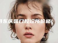 丹东庆国口腔诊所价格(收费标准)全新有名强势曝出附自锁陶瓷托槽矫正案例