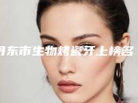 丹东市生物烤瓷牙上榜名单前五选的人多-丹东市生物烤瓷牙口腔医生