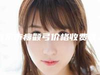 丹东市瘦颧弓价格收费表手术最新版(瘦颧弓均价为:26533元)