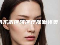 丹东市医院医疗部激光美容整形中心价格收费表怎么样全新一览附鼻骨闭合性复位术案例