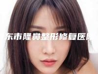 丹东市隆鼻整形修复医院排行榜在各项技术上各有特色-丹东市隆鼻整形修复整形医院