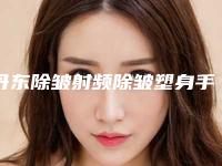 丹东除皱射频除皱塑身手术后几天起效果