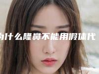 为什么隆鼻不能用假体代替耳软骨(假体隆鼻不用耳软骨可以吗)