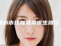 丽水市线雕隆鼻医生排行前十重点介绍-王志军医生在业内领先同行