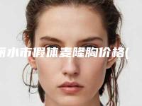 丽水市假体麦隆胸价格(价目)表都不贵-近8个月均价为29053元
