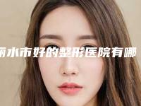 丽水市好的整形医院有哪些(龙泉市人民医院过于优秀)