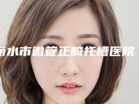丽水市微管正畸托槽医院排名前十强权威最新发布(丽水市微管正畸托槽口腔医院与众不同…)