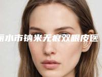 丽水市钠米无痕双眼皮医生排行前十强人气高的有哪些-蒋蓉妹医生公立仅一位这样的牛专家