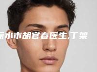 丽水市胡官春医生,丁架月医生泪沟性去除哪个好一目了然