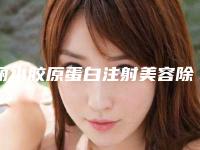 丽水胶原蛋白注射美容除皱大概费用是多少