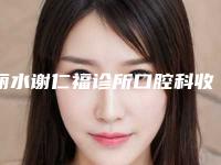 丽水谢仁福诊所口腔科收费明细强势曝光