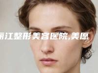 丽江整形美容医院,美愿医疗整形(丽江分院)技术PK哪家好