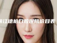 丽江德柏口腔医院价目表全新一览-附牙齿空隙填充案例