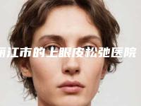 丽江市的上眼皮松弛医院-丽江周芸竹靓美容诊所资料_拿手项目评价一览