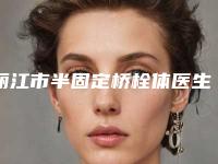 丽江市半固定桥栓体医生上榜名单前十新公示-丽江市李鲜鹏口腔医生
