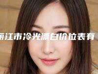 丽江市冷光漂白价位表有名参考-丽江市冷光漂白价格
