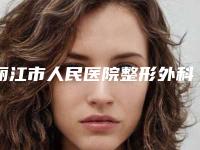 丽江市人民医院整形外科耳部整形的治疗正规吗手术案例-附整形价目表