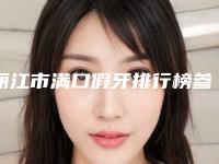 丽江市满口假牙排行榜参考-丽江市满口假牙口腔医生