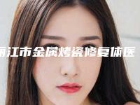 丽江市金属烤瓷修复体医院上榜清单前十名实力评点（丽江市金属烤瓷修复体整形医院）