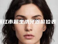 丽江市超生洗牙器价位表新版火热上线-丽江市超生洗牙器价格