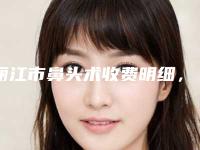 丽江市鼻头术收费明细,怎么样-丽江市鼻头术大概费用大致是多少