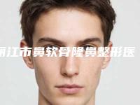 丽江市鼻软骨隆鼻整形医院整形-丽江靓佳医疗美容整形诊所技术_实例效果都很靠谱