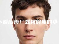 不看后悔!妙桃假体的小秘密(妙桃假体多久更换)