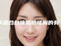 不适合自体脂肪隆胸的有哪些人(不适合自体脂肪隆胸的有哪些人群)