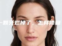一颗牙烂掉了,怎样修复才能恢复原状呢?