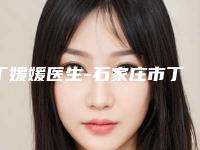 丁媛媛医生-石家庄市丁媛媛医生轻度上眼睑下垂矫正口碑价格一览