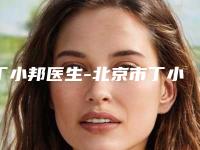 丁小邦医生-北京市丁小邦医生屈光不正矫正手术高性价之选